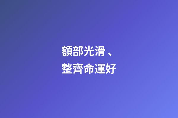 額部光滑、整齊命運好